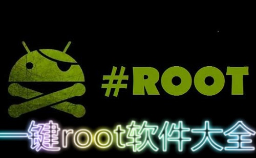 一键root大全-一键root哪个好