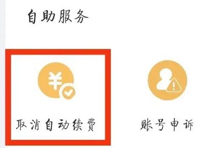 UC浏览器如何取消会员自动续费?UC浏览器取消会员自动续费的方法