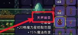 泰拉瑞亚天界徽章怎么合成?泰拉瑞亚天界徽章合成攻略