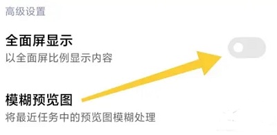 七猫小说怎么开启全面屏显示?七猫小说开启全面屏显示的方法