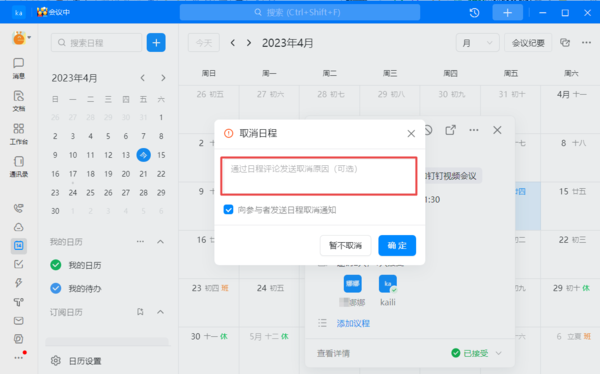 钉钉取消日程的原因在哪填写?钉钉取消日程的原因填写方法
