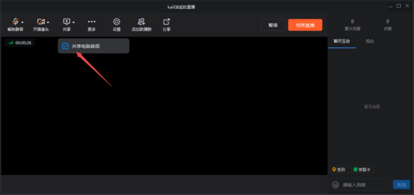 钉钉直播怎么共享电脑音频?钉钉直播共享电脑音频的方法