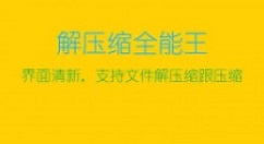 解压缩全能王怎么解压百度云文件?解压缩全能王解压百度云文件的方法