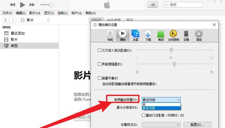 itunes如何设置视频播放质量?itunes设置视频播放质量的方法