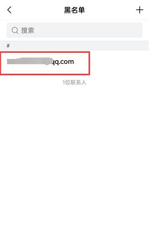 QQ邮箱怎么移除黑名单?QQ邮箱移除黑名单的方法