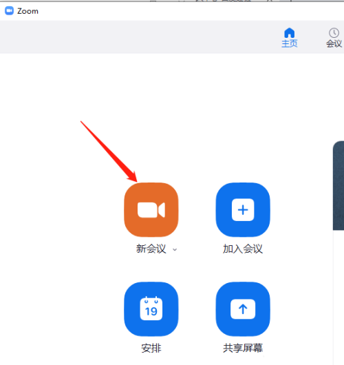 Zoom视频会议怎么发起新会议?Zoom视频会议发起新会议教程