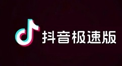 抖音极速版在哪查看购物订单?抖音极速版查看购物订单的方法