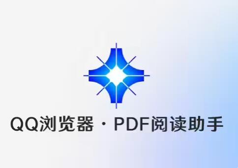 QQ浏览器宣布“PDF 阅读助手”开启体验测试