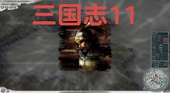 三国志11第二关邺兵器战怎么过?三国志11第二关邺兵器战通关攻略