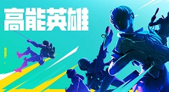 高能英雄怎么蹬墙跳?高能英雄蹬墙跳技巧攻略