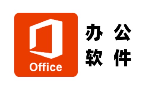 office办公软件大全-office办公软件哪个好