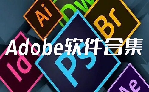 adobe软件合集大全-adobe软件合集哪个好