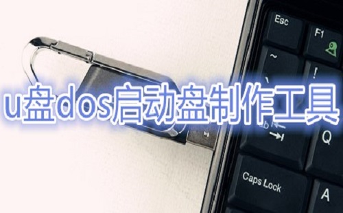 u盘dos启动盘制作工具大全-u盘dos启动盘制作工具哪个好