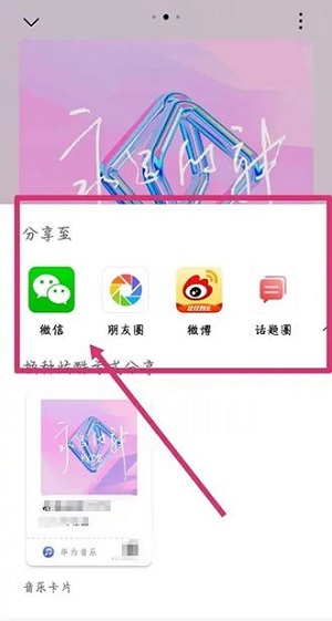 华为音乐怎么分享歌曲?华为音乐分享歌曲的方法