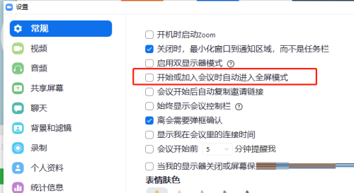 Zoom视频会议怎么设置加入会议时自动全屏?Zoom视频会议设置加入会议时自动全屏的方法