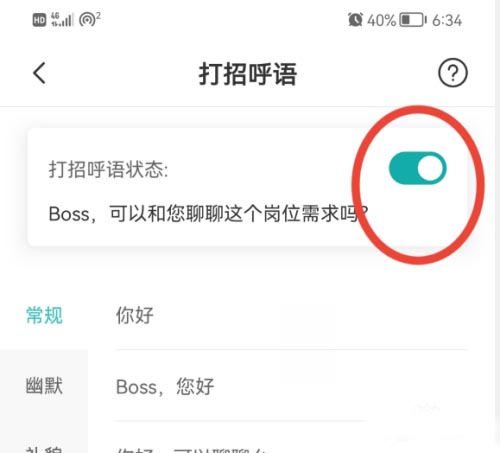 boss直聘怎么开启打招呼语?boss直聘开启打招呼语的方法