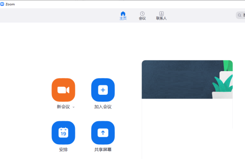 Zoom视频会议怎么发起新会议?Zoom视频会议发起新会议教程