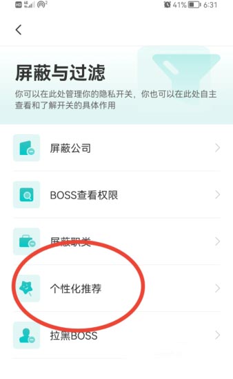 boss直聘如何关闭个性化期望推荐?boss直聘关闭个性化期望推荐的方法