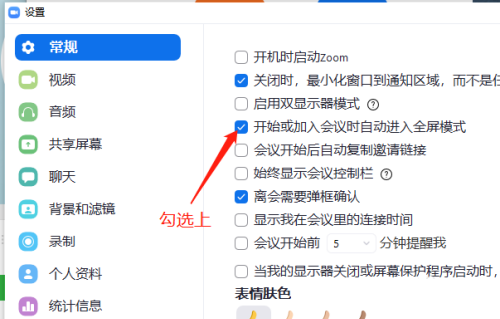 Zoom视频会议怎么设置加入会议时自动全屏?Zoom视频会议设置加入会议时自动全屏的方法