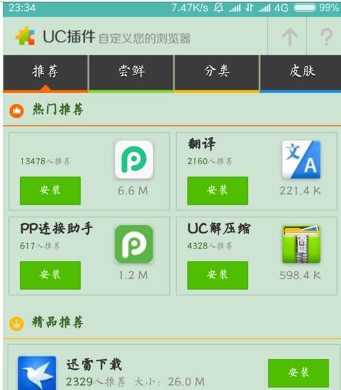 uc浏览器如何使用插件?uc浏览器使用插件的方法