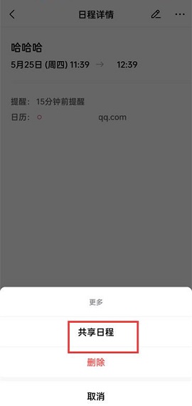 QQ邮箱怎么共享日程?QQ邮箱共享日程的方法