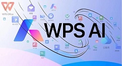 金山办公宣布WPS AI正式开启公测，面向全体用户陆续开放体验!