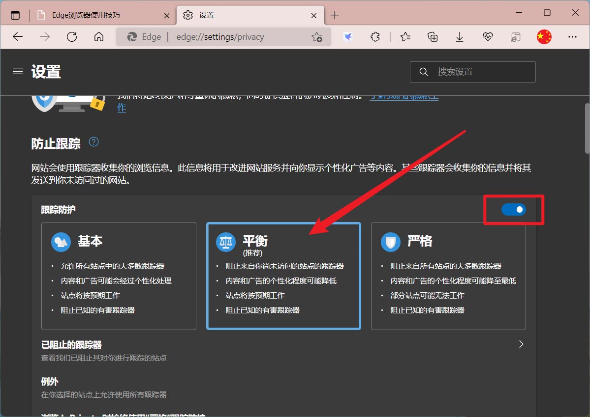 Microsoft Edge浏览器在哪开启平衡防护模式?Microsoft Edge浏览器开启平衡防护模式教程