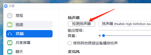 Zoom视频会议如何检测扬声器和麦克风?Zoom视频会议检测扬声器和麦克风教程
