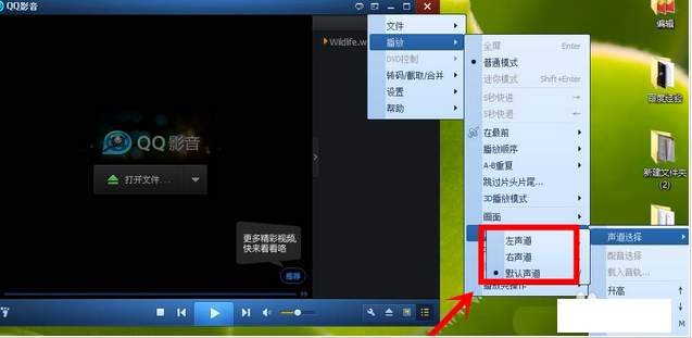 QQ影音更换声道的具体方法