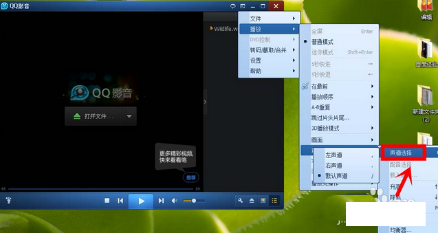 QQ影音更换声道的具体方法