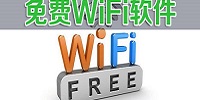 免费wifi软件