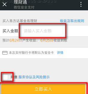 购买微信理财通的图文步骤