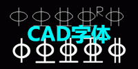 CAD字体