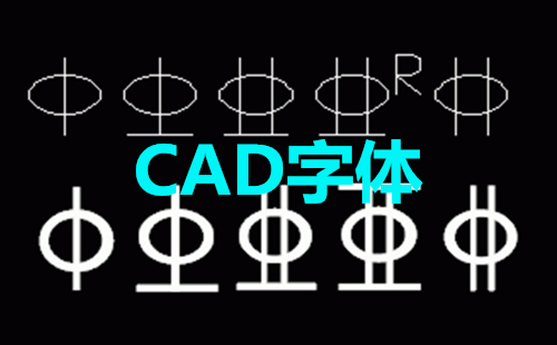 CAD字体大全-CAD字体哪个好