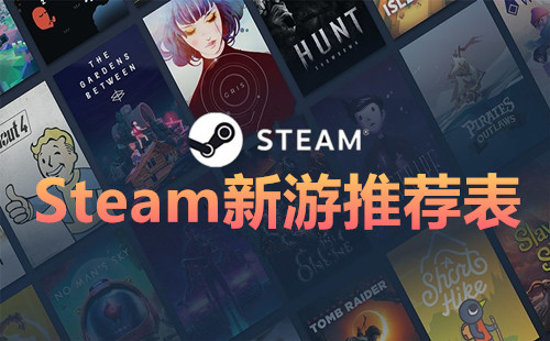 Steam新游推荐表