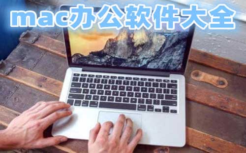 mac办公软件