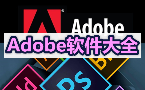 Adobe大全-Adobe哪个好