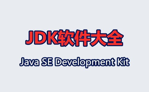 JDK软件大全-JDK软件哪个好