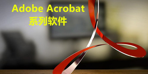 Adobe Acrobat系列软件