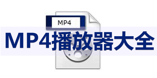 mp4播放器