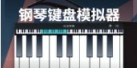 模拟钢琴软件