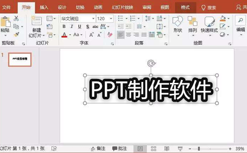 PPT制作软件