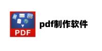 PDF制作软件大全