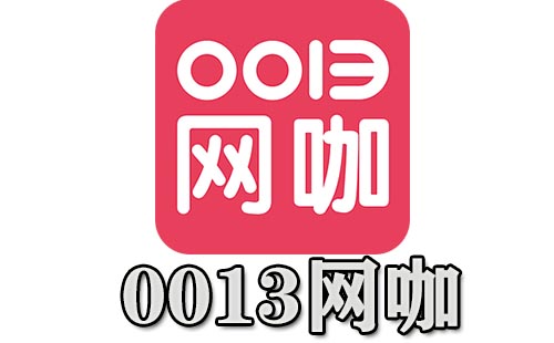 0013网咖