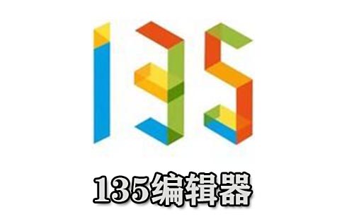 135编辑器