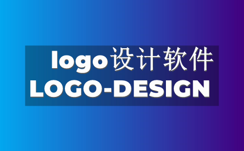 logo设计软件