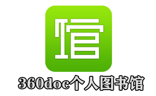 360doc个人图书馆