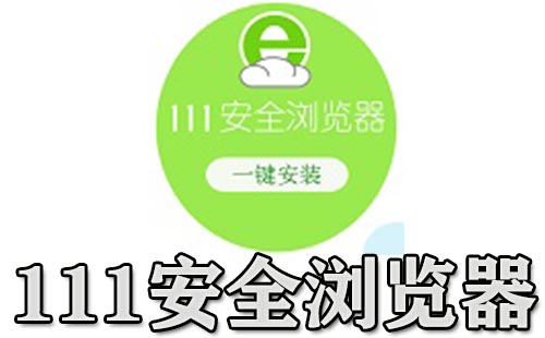 111安全浏览器