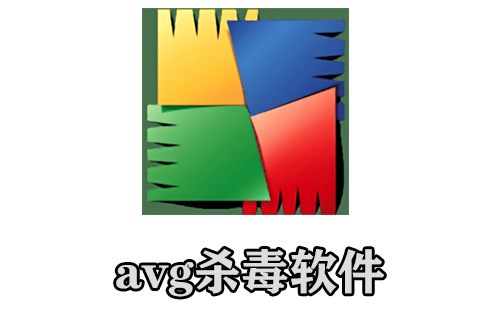 avg杀毒软件