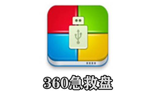 360急救盘